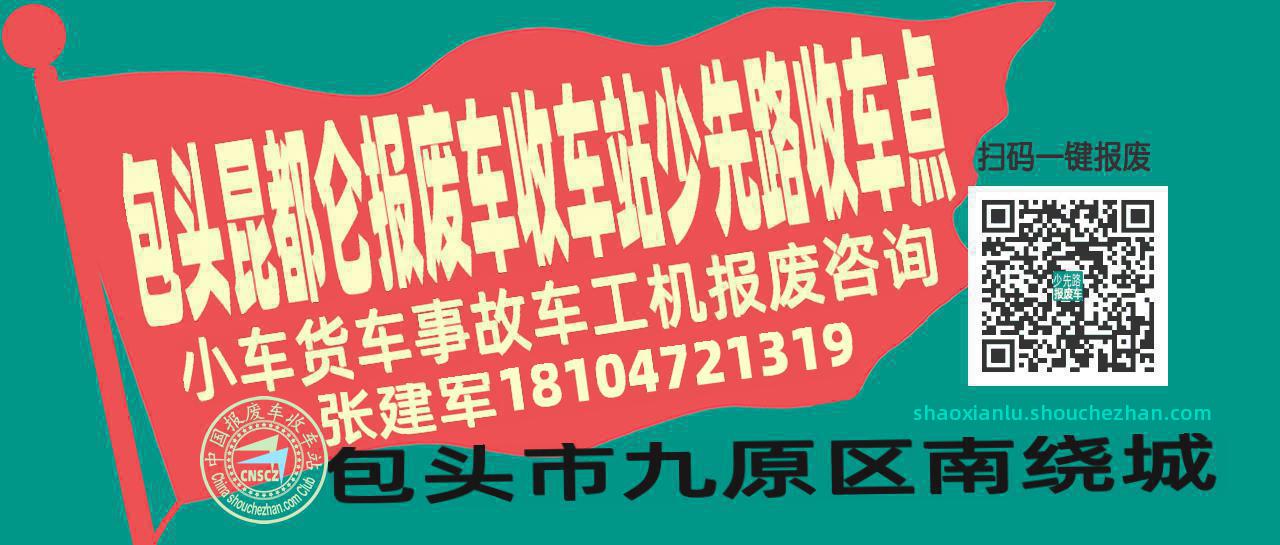 包头昆都仑报废车收车站少先路收车点